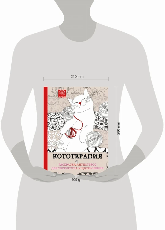 Кототерапия.Раскраска-антистресс для творчества и вдохновения.