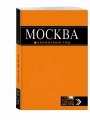 Москва: путеводитель + карта.5-е изд., испр. и доп.