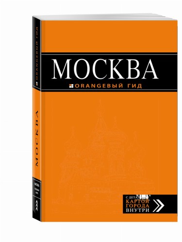 Москва: путеводитель + карта.5-е изд., испр. и доп.