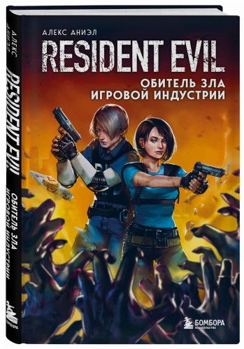Resident Evil. Обитель зла игровой индустрии