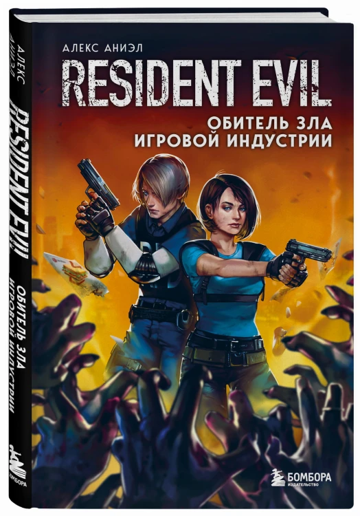 Resident Evil. Обитель зла игровой индустрии
