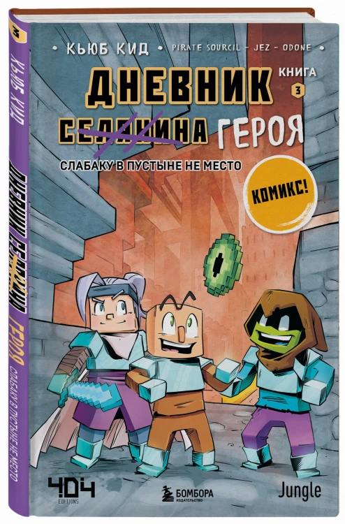 Дневник героя. Слабаку в пустыне не место. Книга 3