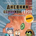 Дневник героя. Слабаку в пустыне не место. Книга 3