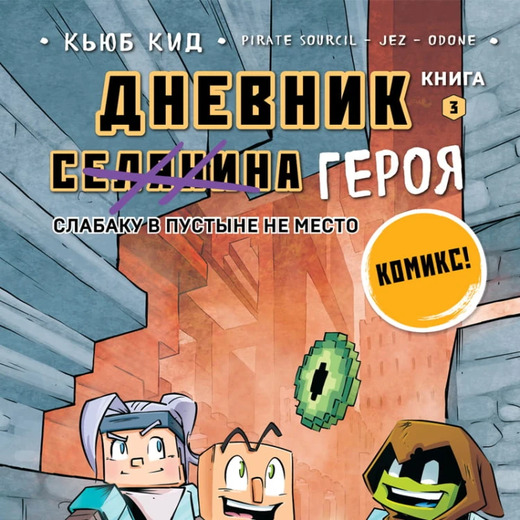 Дневник героя. Слабаку в пустыне не место. Книга 3