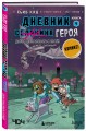 Дневник героя. Добро пожаловать в Край! Книга 4