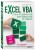 Excel VBA. Стань продвинутым пользователем за неделю