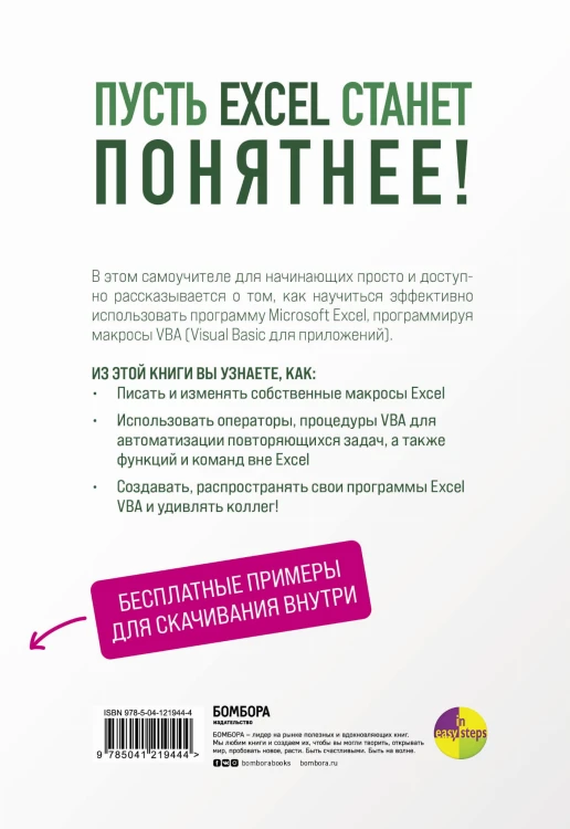 Excel VBA. Стань продвинутым пользователем за неделю