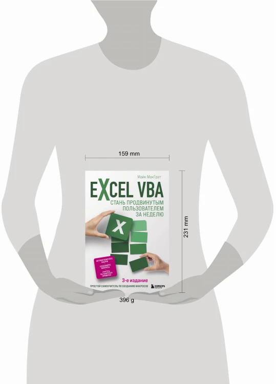 Excel VBA. Стань продвинутым пользователем за неделю