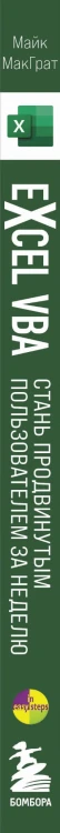 Excel VBA. Стань продвинутым пользователем за неделю