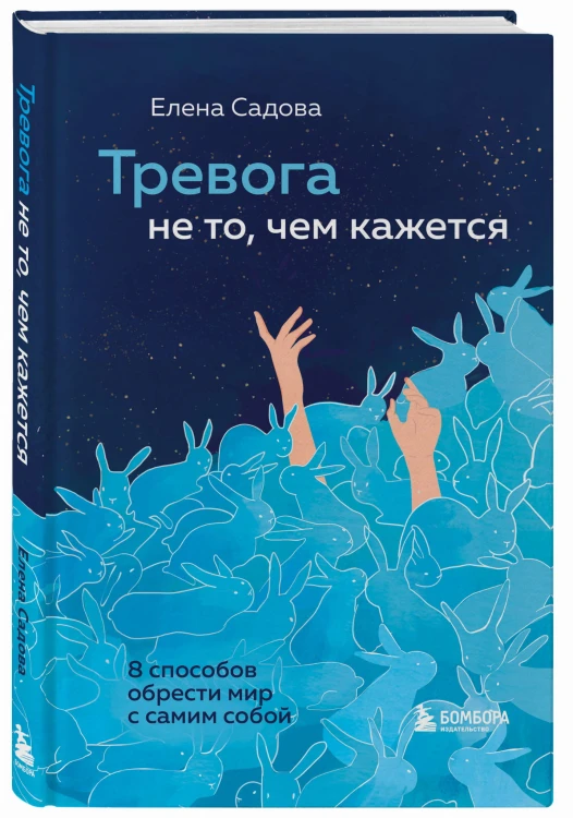 Тревога не то, чем кажется. 8 способов обрести мир с самим собой