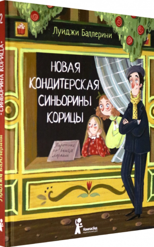 Новая кондитерская Синьорины Корицы