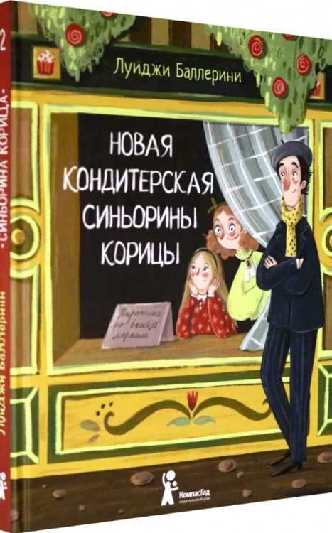 Новая кондитерская Синьорины Корицы