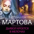 Дьявол кроется в мелочах