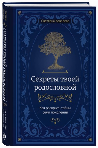 Секреты твоей родословной. Как раскрыть тайны семи поколений