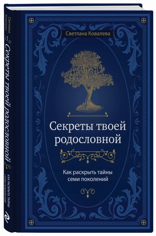 Секреты твоей родословной. Как раскрыть тайны семи поколений