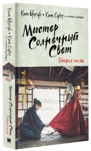 Мистер Солнечный Свет. Вторая часть