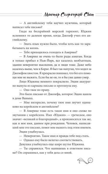 Мистер Солнечный Свет. Вторая часть