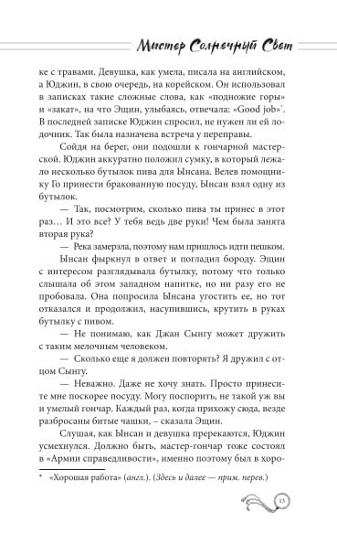 Мистер Солнечный Свет. Вторая часть