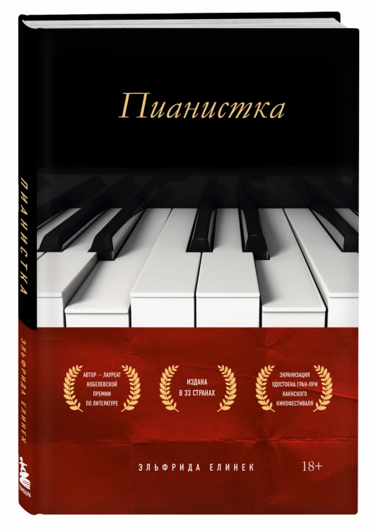 Пианистка. Скандальный роман от лауреата Нобелевской премии по литературе