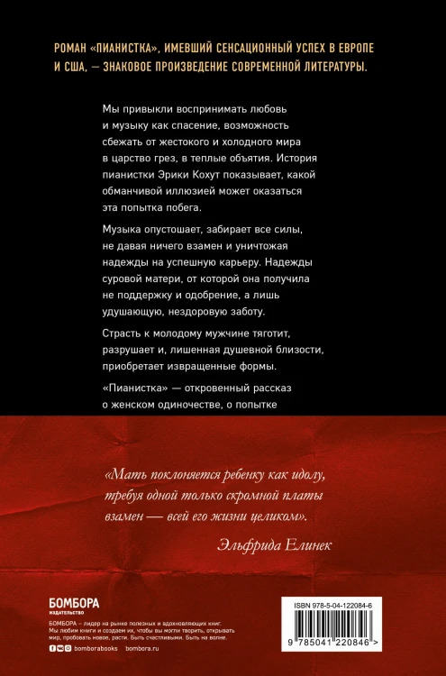 Пианистка. Скандальный роман от лауреата Нобелевской премии по литературе