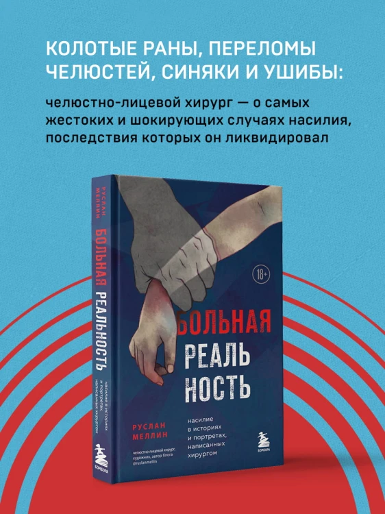 Больная реальность. Насилие в историях и портретах, написанных хирургом