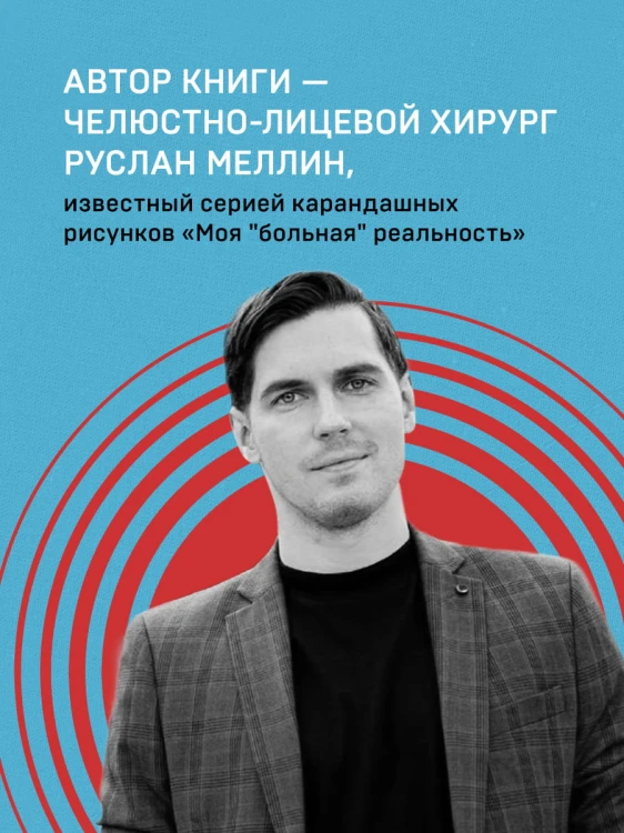 Больная реальность. Насилие в историях и портретах, написанных хирургом