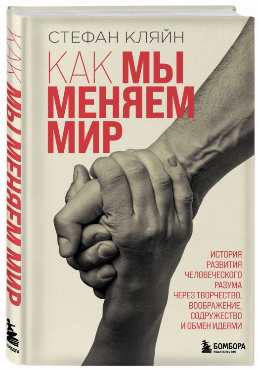 Как мы меняем мир. История развития человеческого разума через творчество, воображение, содружество и обмен идеями