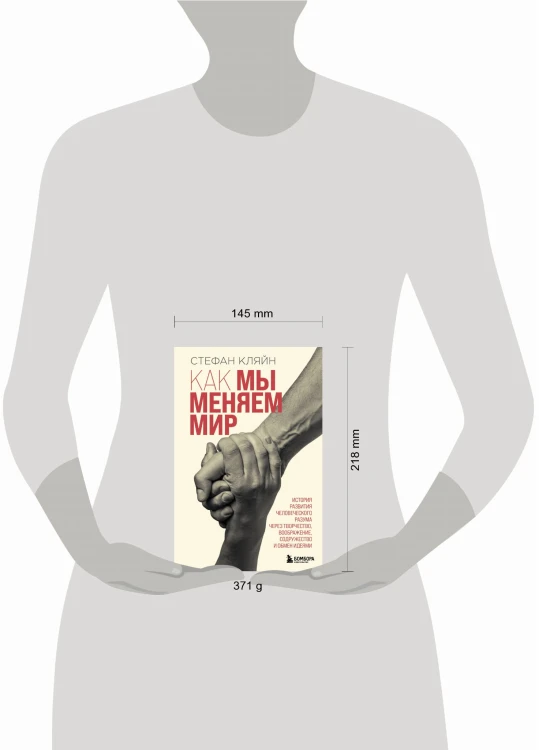 Как мы меняем мир. История развития человеческого разума через творчество, воображение, содружество и обмен идеями