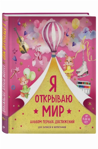 Я открываю мир. Альбом первых достижений (розовый)