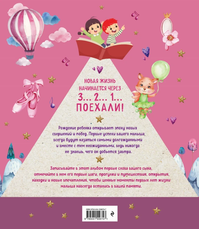 Я открываю мир. Альбом первых достижений (розовый)