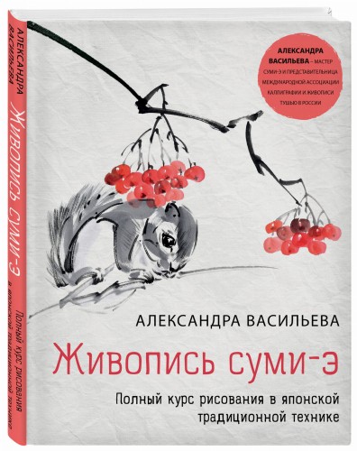 Живопись суми-э. Полный курс рисования в японской традиционной технике
