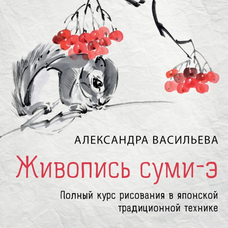 Живопись суми-э. Полный курс рисования в японской традиционной технике