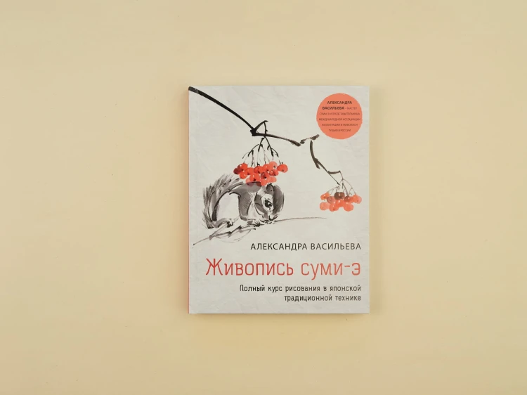 Живопись суми-э. Полный курс рисования в японской традиционной технике