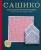 Сашико. Классическая японская вышивка в схемах, проектах и мастер-классах