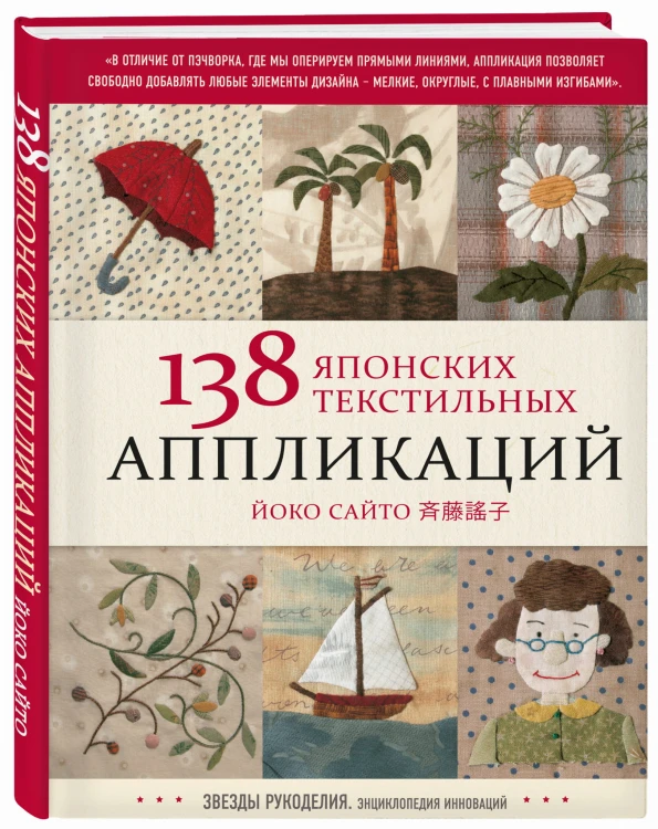 138 японских текстильных аппликаций Йоко Сайто