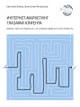 Интернет-маркетинг глазами клиента