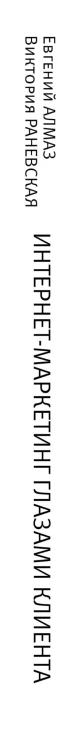 Интернет-маркетинг глазами клиента