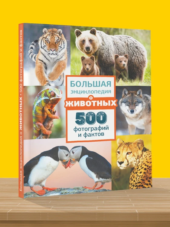 Большая энциклопедия о животных. 500 фотографий и фактов