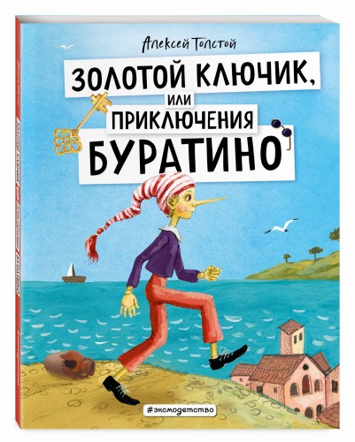 Золотой ключик, или Приключения Буратино (ил. А. Власовой)