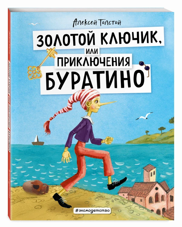Золотой ключик, или Приключения Буратино (ил. А. Власовой)