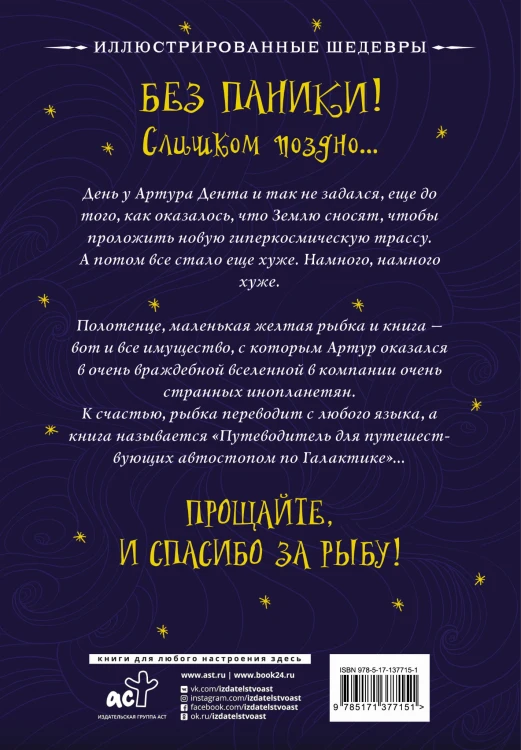 Путеводитель для путешествующих автостопом по Галактике