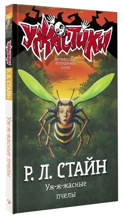 Уж-ж-жасные пчелы