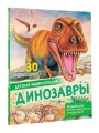 Динозавры