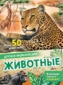 Животные