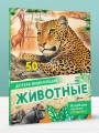 Животные
