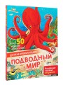 Подводный мир