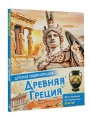 Древняя Греция
