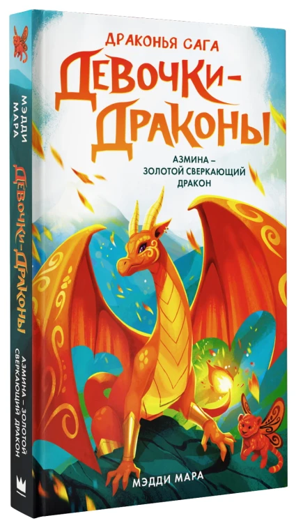 Девочки-драконы. Азмина - Сверкающий Золотой Дракон