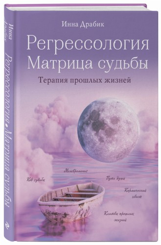 Регрессология и матрица судьбы. Терапия прошлых жизней