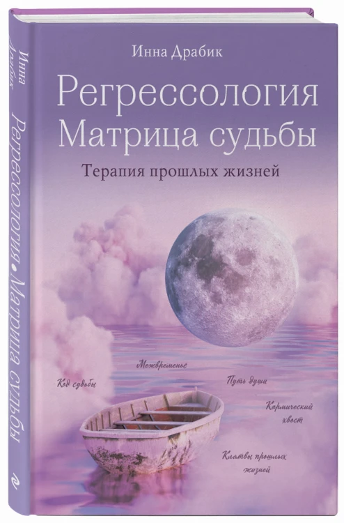Регрессология и матрица судьбы. Терапия прошлых жизней